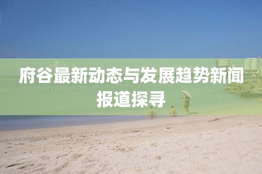 府谷最新動(dòng)態(tài)與發(fā)展趨勢(shì)新聞報(bào)道探尋
