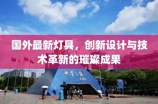 國外最新燈具，創(chuàng)新設(shè)計與技術(shù)革新的璀璨成果