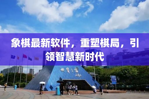 象棋最新軟件，重塑棋局，引領(lǐng)智慧新時(shí)代