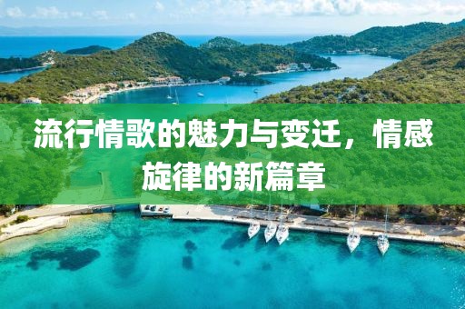 流行情歌的魅力與變遷，情感旋律的新篇章