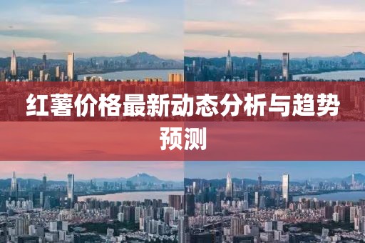 紅薯價(jià)格最新動(dòng)態(tài)分析與趨勢預(yù)測