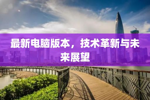 最新電腦版本，技術(shù)革新與未來展望