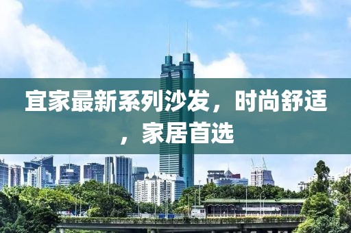 宜家最新系列沙發(fā)，時(shí)尚舒適，家居首選