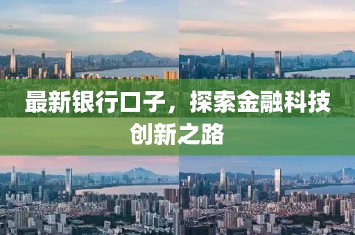 最新銀行口子，探索金融科技創(chuàng)新之路