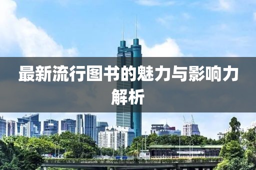 最新流行圖書的魅力與影響力解析