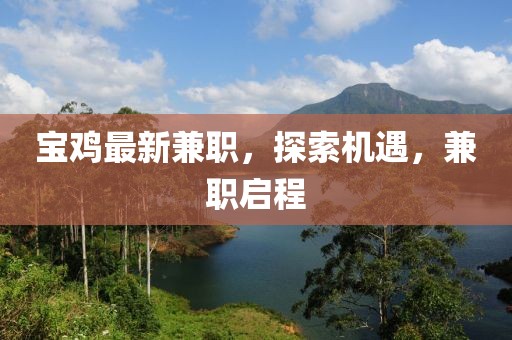 寶雞最新兼職，探索機遇，兼職啟程