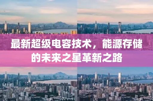 最新超級電容技術，能源存儲的未來之星革新之路