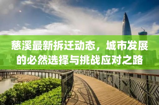 慈溪最新拆遷動態(tài)，城市發(fā)展的必然選擇與挑戰(zhàn)應(yīng)對之路