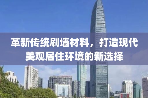 革新傳統(tǒng)刷墻材料，打造現(xiàn)代美觀居住環(huán)境的新選擇