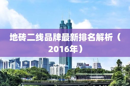 地磚二線品牌最新排名解析（2016年）