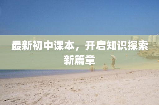 最新初中課本，開啟知識探索新篇章