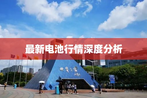 最新電池行情深度分析