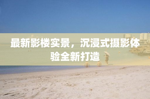 最新影樓實(shí)景，沉浸式攝影體驗(yàn)全新打造