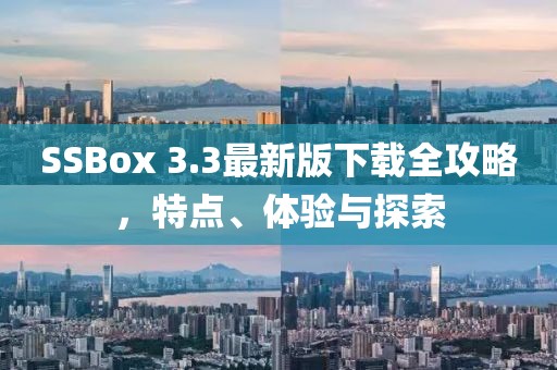 SSBox 3.3最新版下載全攻略，特點(diǎn)、體驗(yàn)與探索