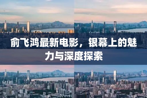 俞飛鴻最新電影，銀幕上的魅力與深度探索