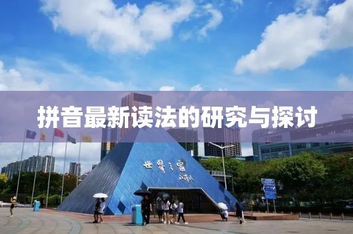 拼音最新讀法的研究與探討