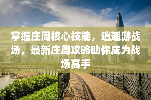 掌握莊周核心技能，逍遙游戰(zhàn)場(chǎng)，最新莊周攻略助你成為戰(zhàn)場(chǎng)高手