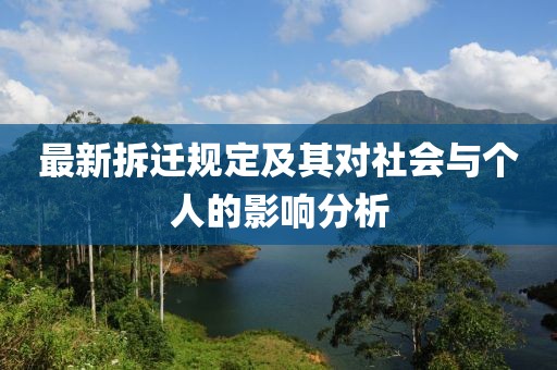 最新拆遷規(guī)定及其對社會與個人的影響分析