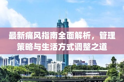 最新痛風(fēng)指南全面解析，管理策略與生活方式調(diào)整之道