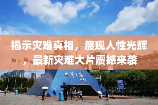 揭示災(zāi)難真相，展現(xiàn)人性光輝，最新災(zāi)難大片震撼來襲
