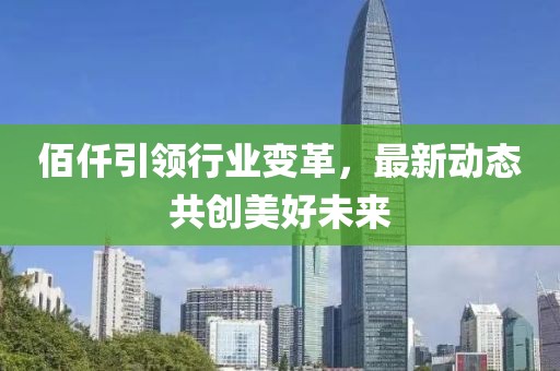 佰仟引領(lǐng)行業(yè)變革，最新動態(tài)共創(chuàng)美好未來