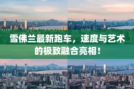 雪佛蘭最新跑車，速度與藝術的極致融合亮相！