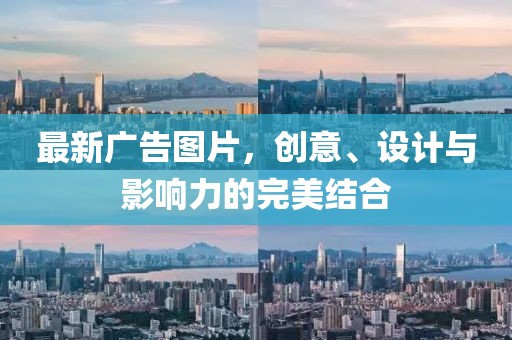 最新廣告圖片，創(chuàng)意、設(shè)計(jì)與影響力的完美結(jié)合