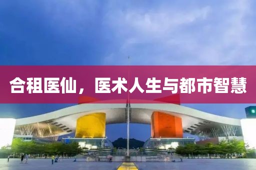 合租醫(yī)仙，醫(yī)術(shù)人生與都市智慧