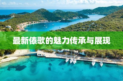 最新傣歌的魅力傳承與展現(xiàn)