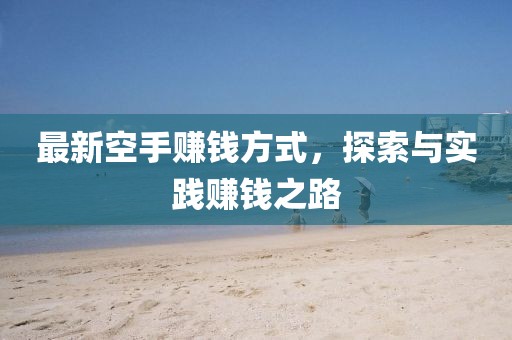 最新空手賺錢方式，探索與實(shí)踐賺錢之路