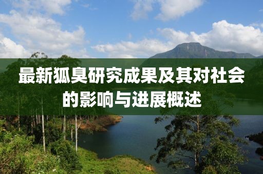 最新狐臭研究成果及其對社會的影響與進展概述