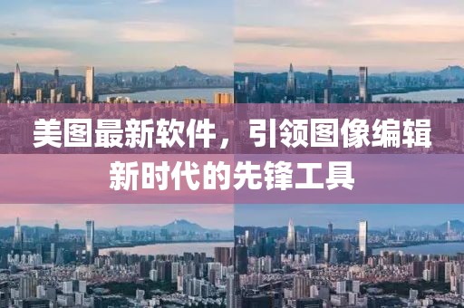 美圖最新軟件，引領(lǐng)圖像編輯新時代的先鋒工具