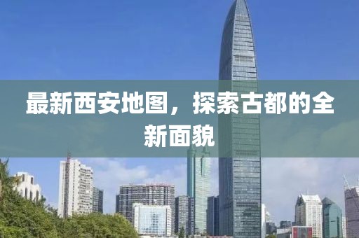 最新西安地圖，探索古都的全新面貌