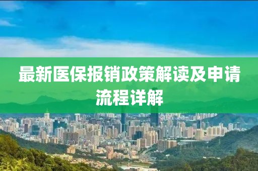 最新醫(yī)保報(bào)銷政策解讀及申請(qǐng)流程詳解