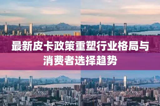 最新皮卡政策重塑行業(yè)格局與消費(fèi)者選擇趨勢(shì)