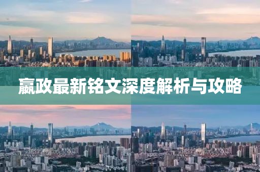 嬴政最新銘文深度解析與攻略