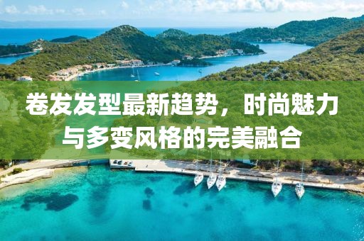 卷發(fā)發(fā)型最新趨勢(shì)，時(shí)尚魅力與多變風(fēng)格的完美融合