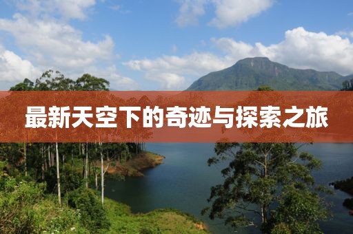 最新天空下的奇跡與探索之旅