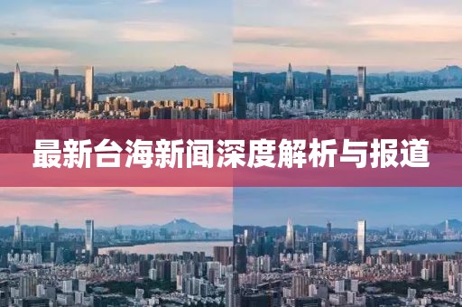 最新臺(tái)海新聞深度解析與報(bào)道