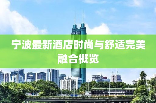 寧波最新酒店時尚與舒適完美融合概覽