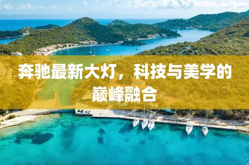 奔馳最新大燈，科技與美學(xué)的巔峰融合