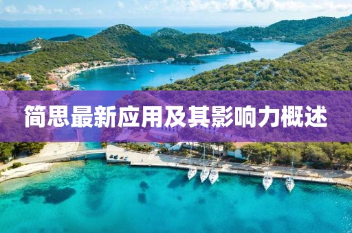 簡思最新應(yīng)用及其影響力概述