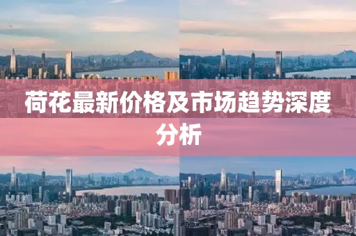 荷花最新價(jià)格及市場(chǎng)趨勢(shì)深度分析