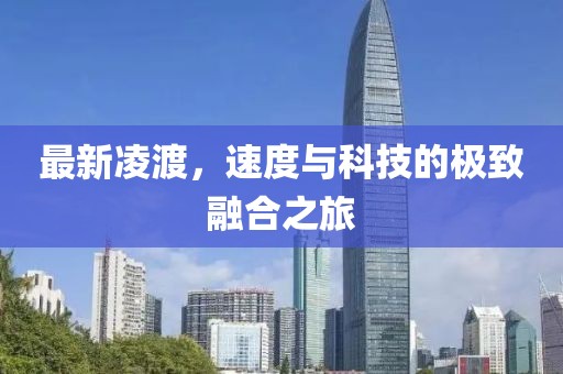 最新凌渡，速度與科技的極致融合之旅
