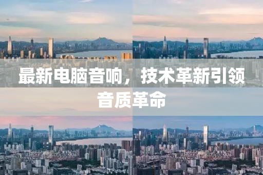 最新電腦音響，技術(shù)革新引領(lǐng)音質(zhì)革命