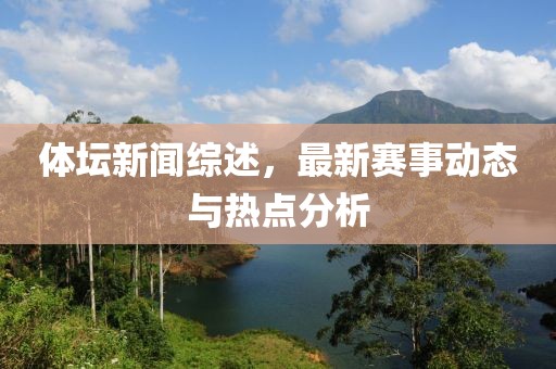 體壇新聞綜述，最新賽事動(dòng)態(tài)與熱點(diǎn)分析
