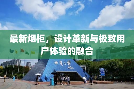 最新煙柜，設(shè)計(jì)革新與極致用戶體驗(yàn)的融合
