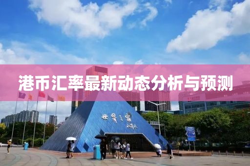 港幣匯率最新動態(tài)分析與預測