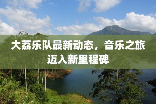 大荔樂隊最新動態(tài)，音樂之旅邁入新里程碑