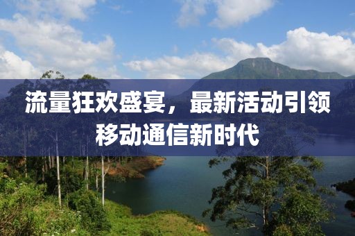 流量狂歡盛宴，最新活動(dòng)引領(lǐng)移動(dòng)通信新時(shí)代